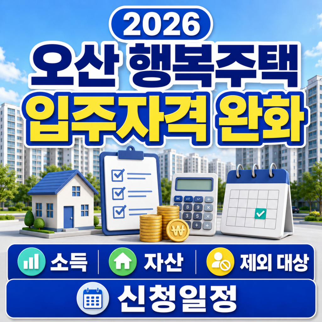2026 오산 행복주택 입주자격 완화 소득 자산 제외 대상과 신청일정