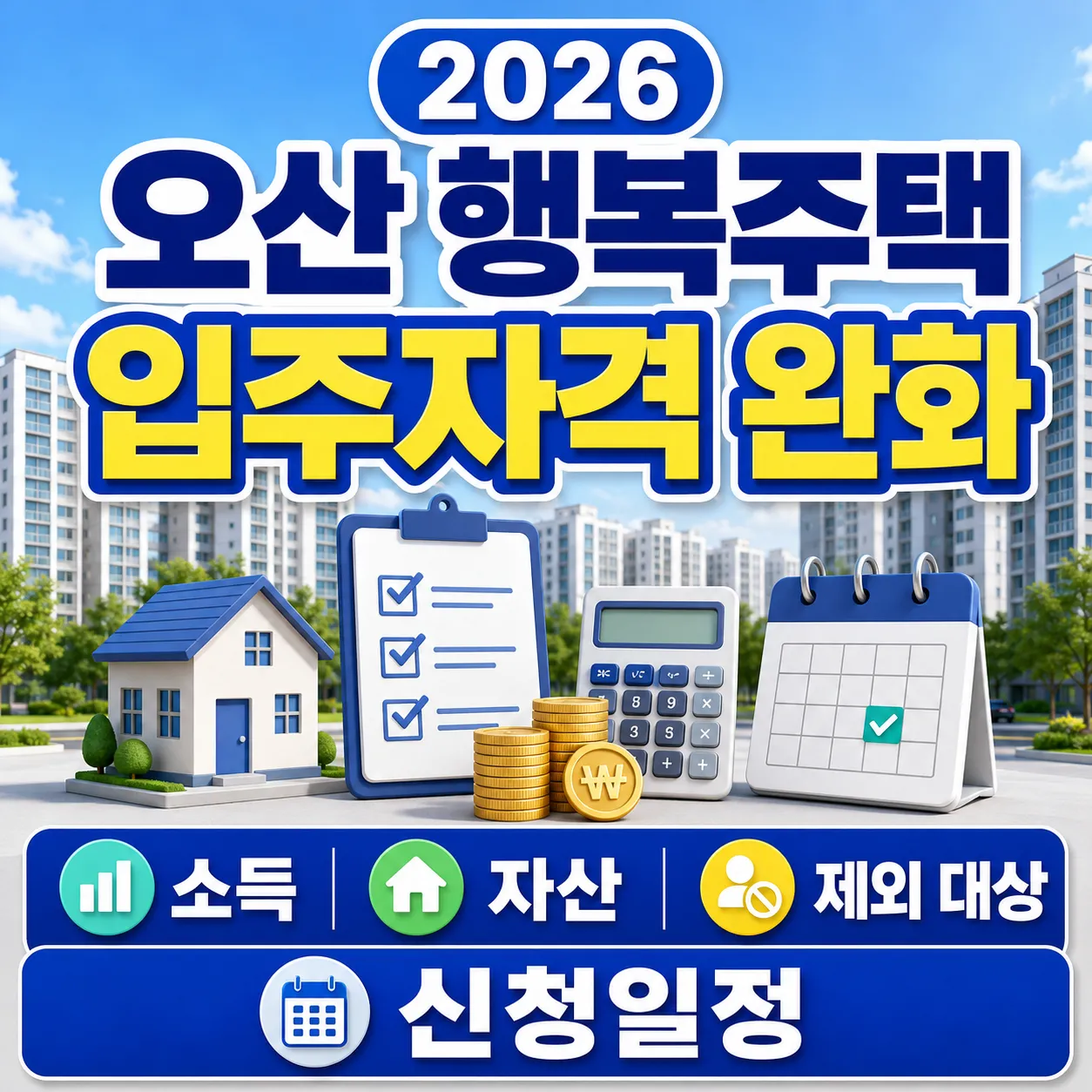 2026 오산 행복주택 입주자격 완화 소득 자산 제외 대상과 신청일정