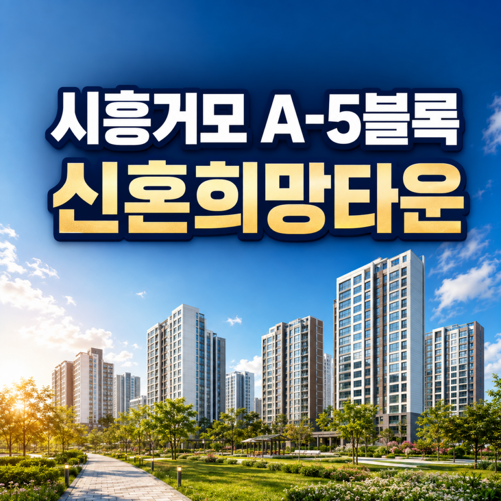 시흥거모 A-5블록 신혼희망타운