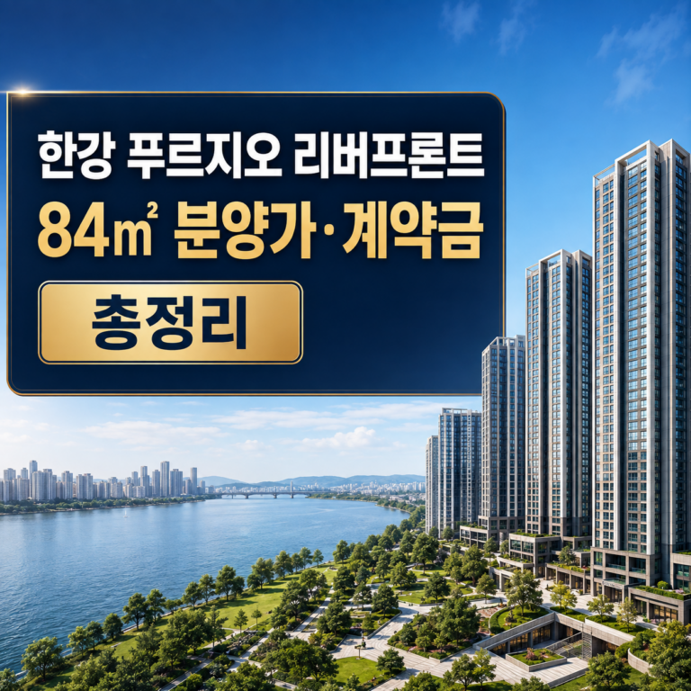 한강 푸르지오 리버프론트 84㎡ 분양가·계약금 총정리