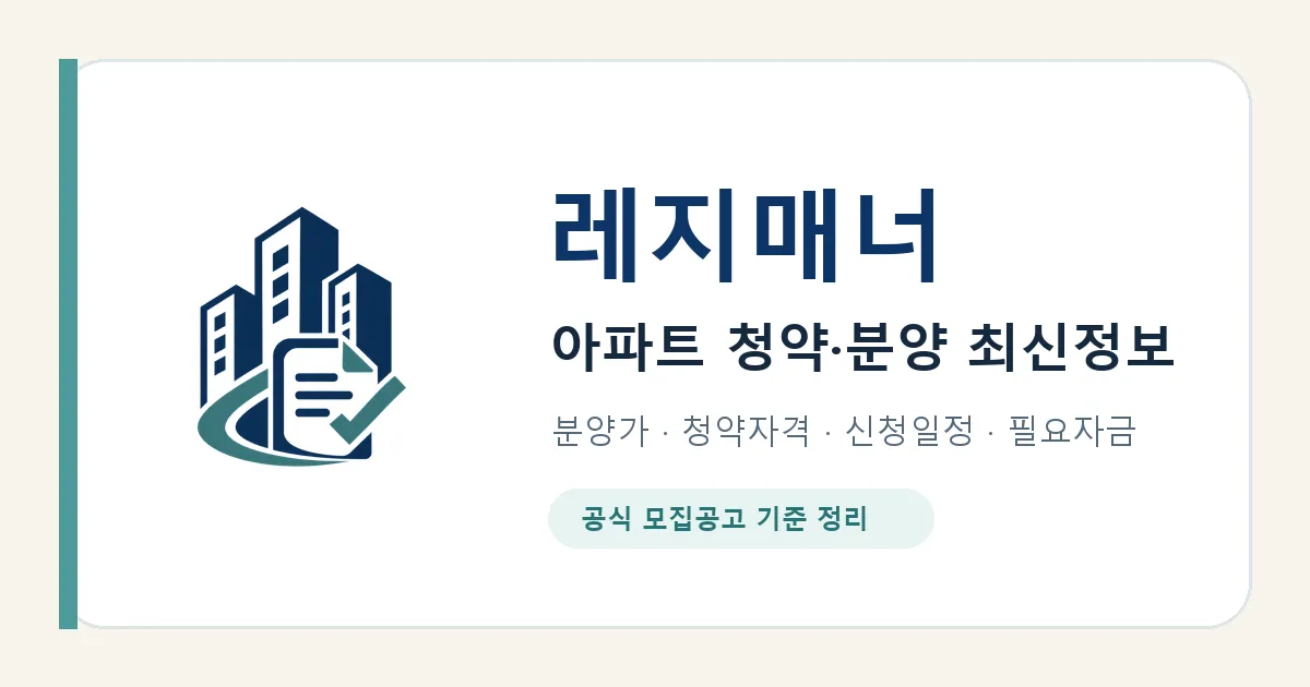 레지매너 아파트 청약·분양 정보