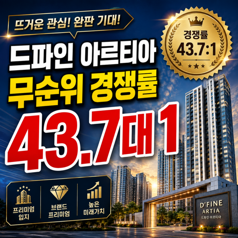 드파인 아르티아 무순위 경쟁률 43.7대 1 84A 171대 1 당첨자 발표 일정