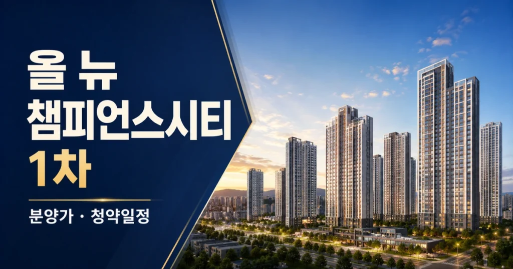 올 뉴 챔피언스시티 1차 3,216세대 분양가·청약일정 자격