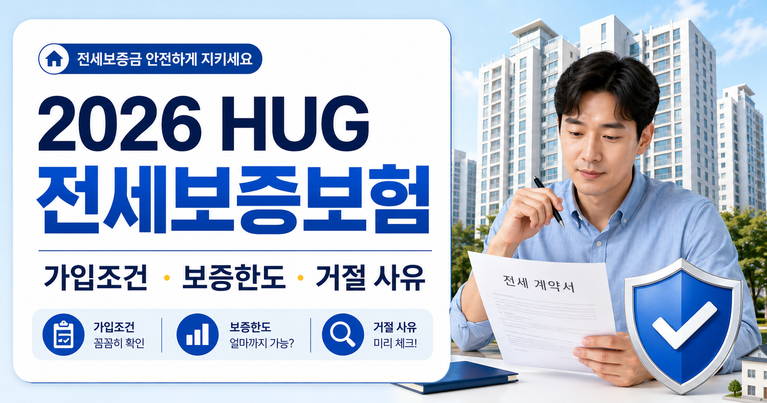 HUG 전세보증보험 거절 사유｜계약 전 등기부·근저당 확인법