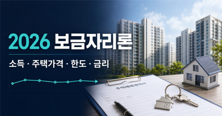 2026 보금자리론 조건｜소득·주택가격·대출한도·금리 총정리