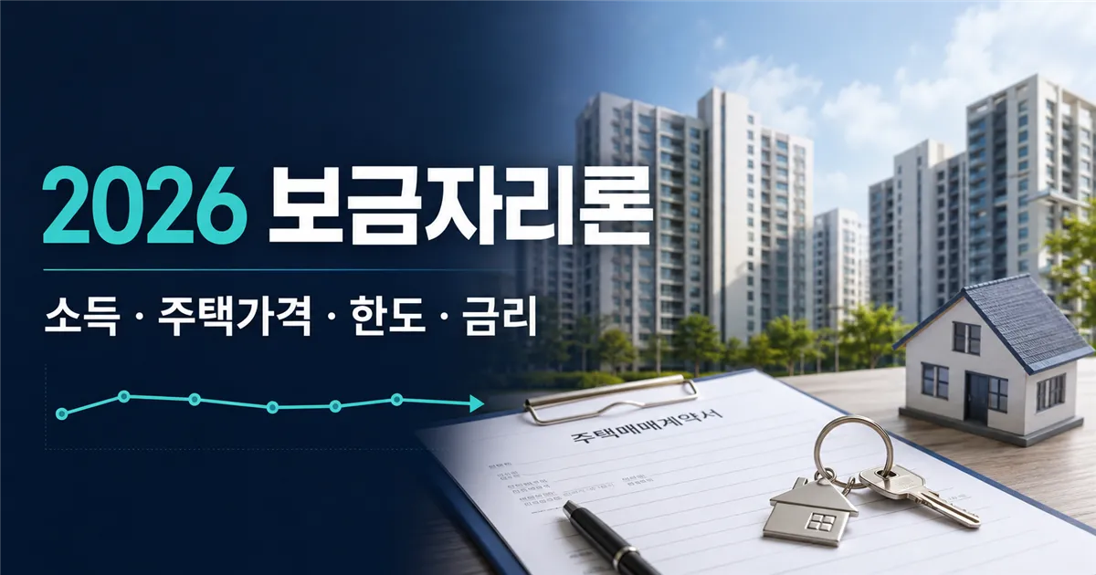 2026 보금자리론 소득 주택가격 대출한도 금리 안내