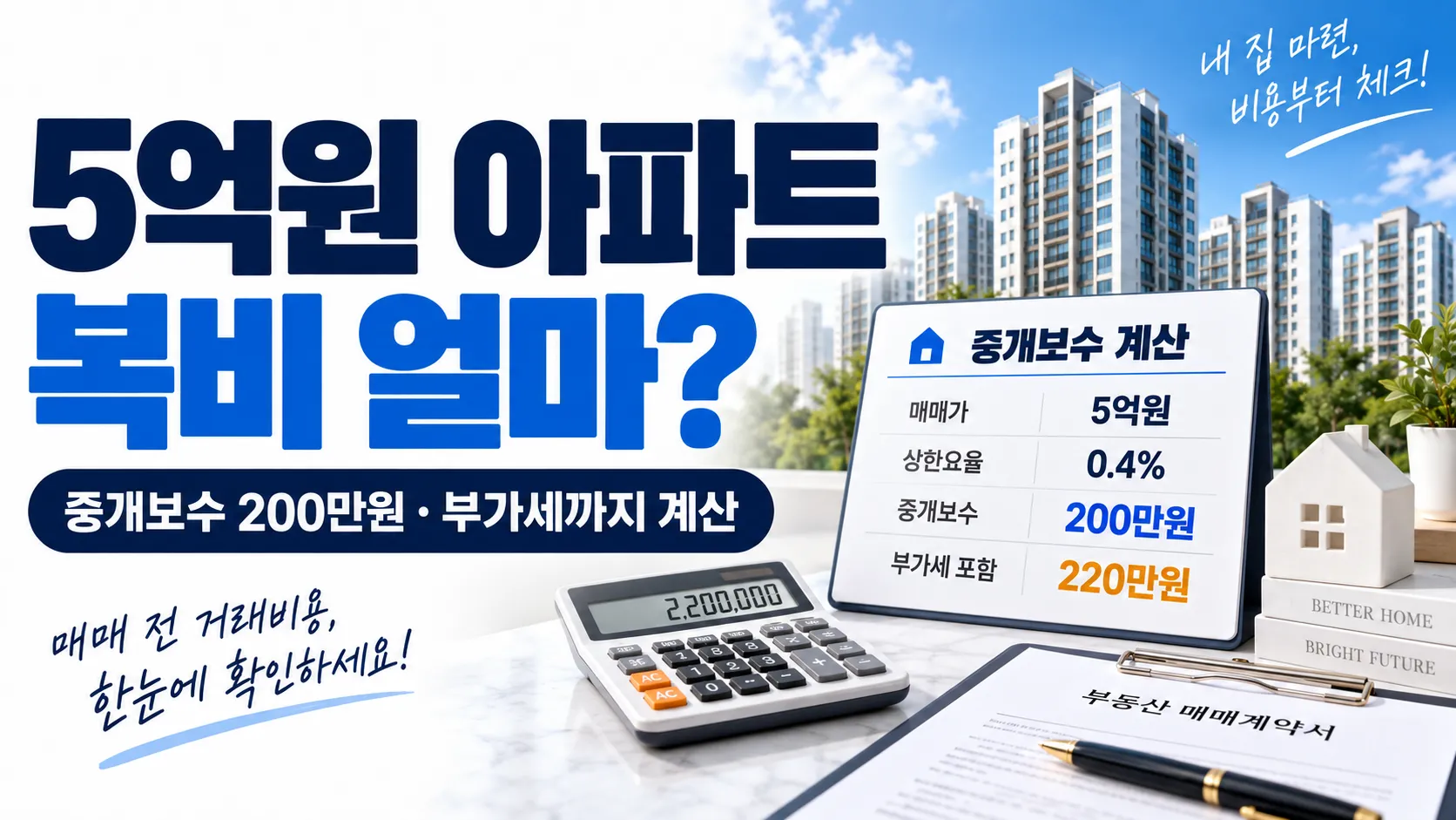 5억원 아파트 중개보수 계산