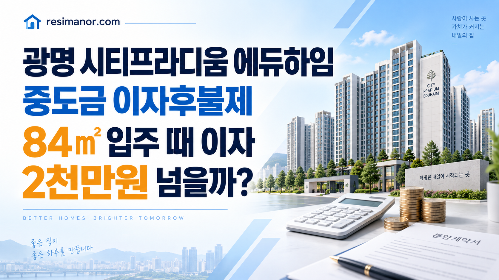 광명 시티프라디움 에듀하임 중도금 이자후불제