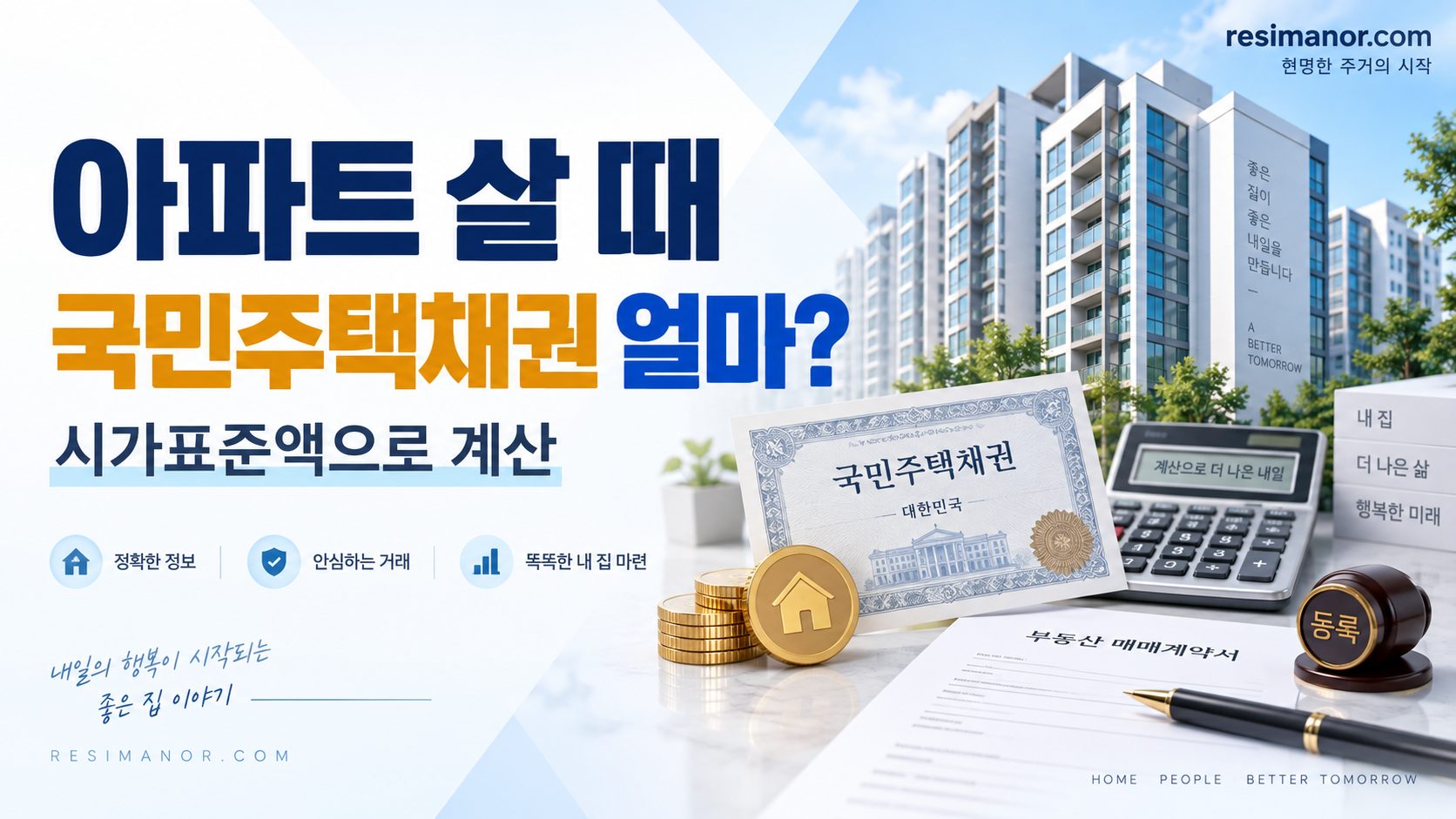 아파트 국민주택채권 매입금액과 실제 부담금 계산