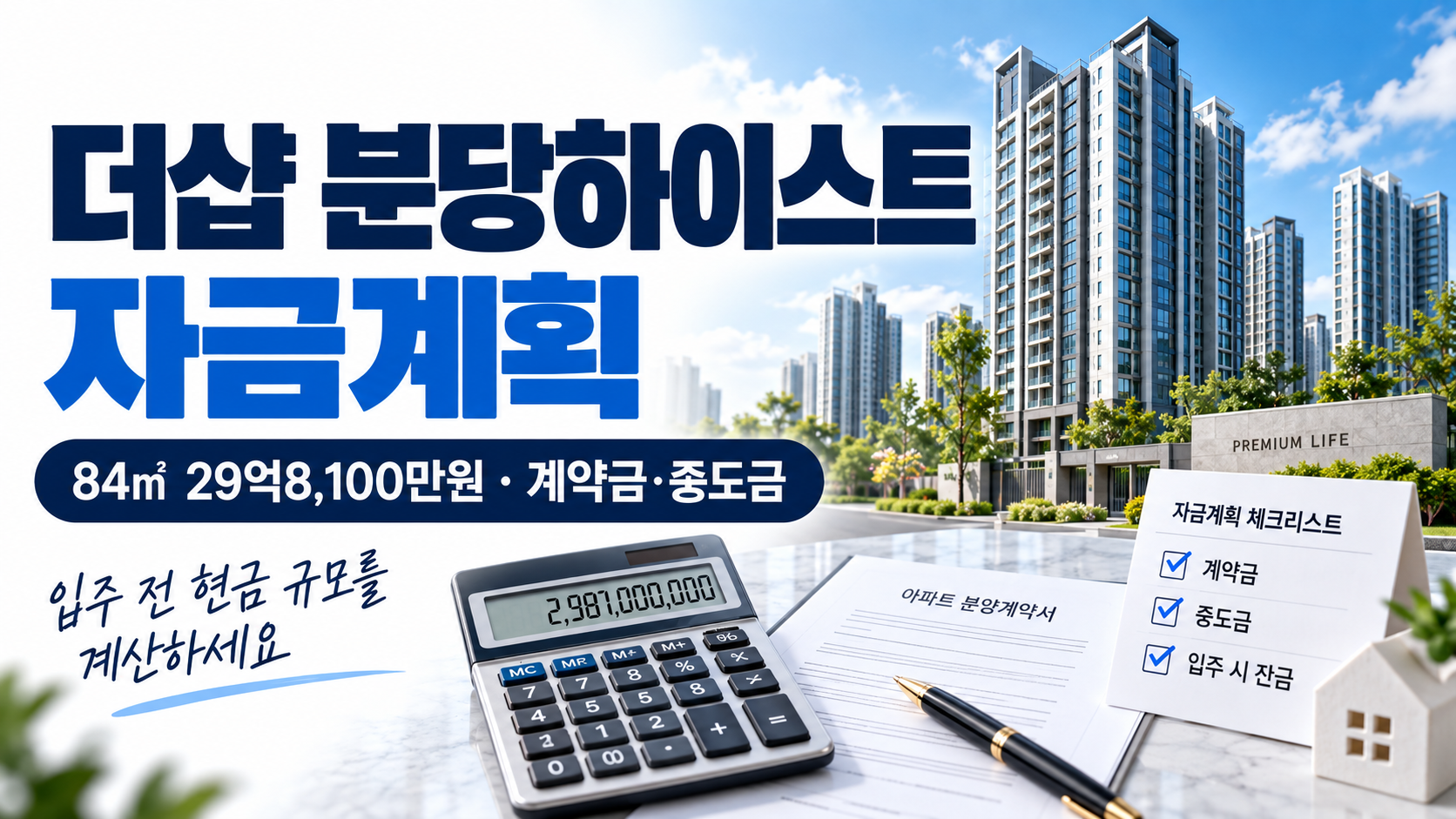 더샵 분당하이스트 계약금 중도금 자금계획