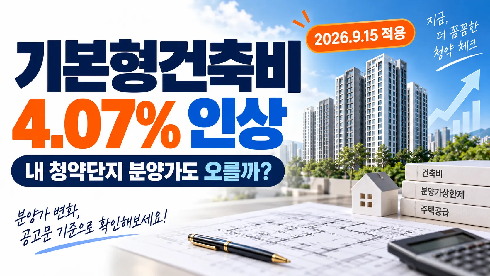 분양가상한제 기본형건축비