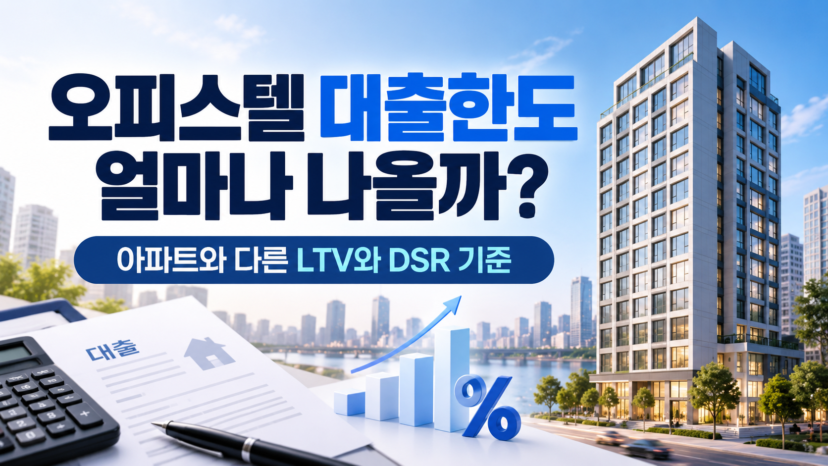 오피스텔 대출한도 얼마나 나올까? 아파트와 다른 LTV와 DSR 기준