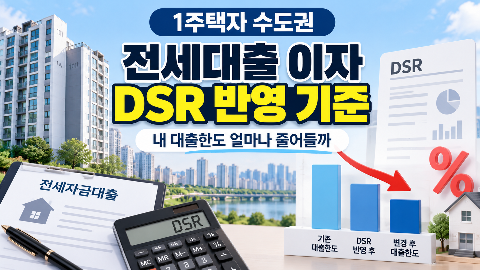 1주택자 수도권 전세대출 이자 DSR 반영과 주택담보대출 한도 계산