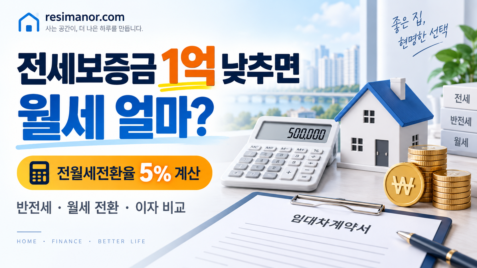 2026 전월세전환율 계산 전세보증금 월세 전환