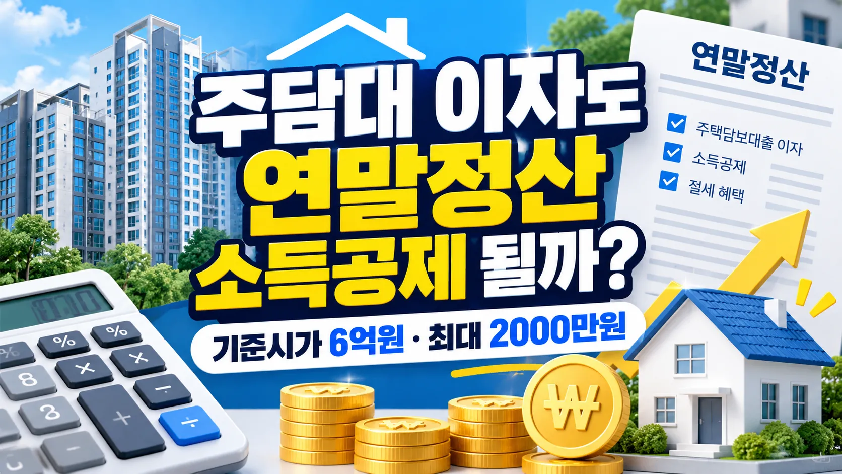 주택담보대출 이자 연말정산 소득공제와 최대 2000만원 한도
