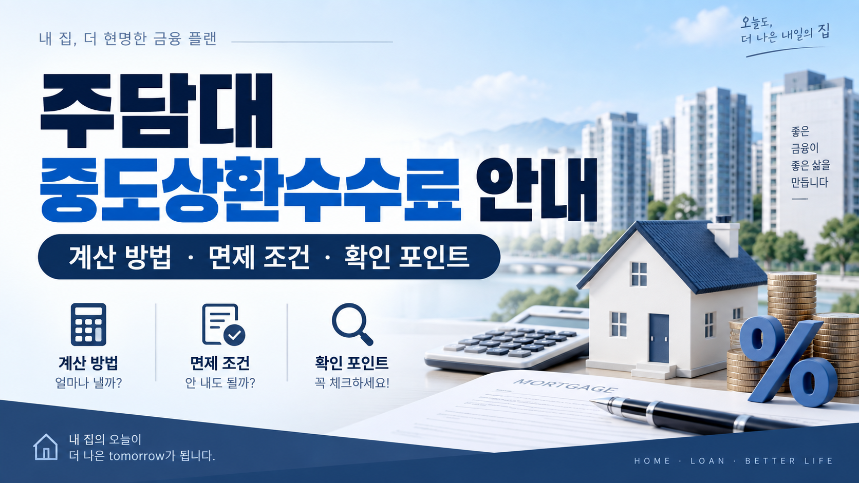 주택담보대출 중도상환수수료와 대환 비용 비교
