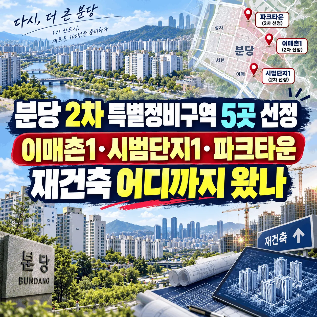 분당 2차 특별정비구역 5곳 선정, 이매촌1·시범단지1·파크타운 재건축 어디까지 왔나